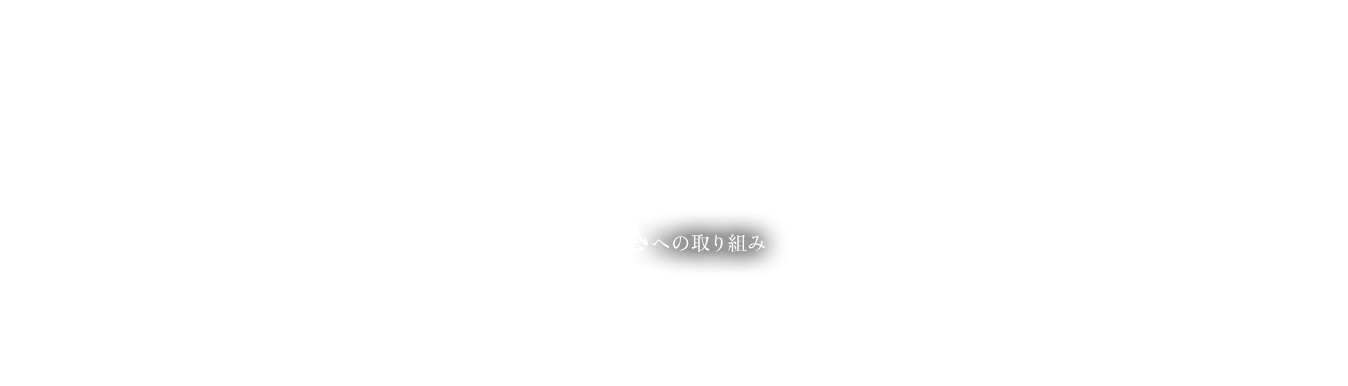 安全への取り組み