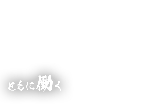 RECRUIT ともに働く