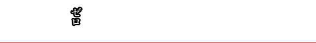 事故ゼロへの取り組み