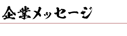 企業メッセージ