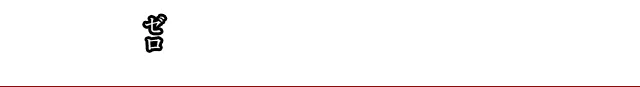 事故ゼロへの取り組み